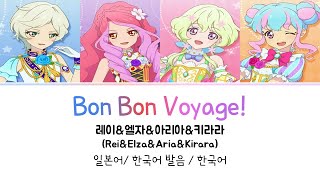 (아이카츠 스타즈!) Bon Bon Voyage! 풀버전 가사