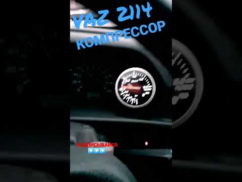 ВАЗ 2114 КОМПРЕССОР 0.5 BAR #ваз #2114