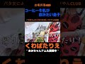コーヒー牛乳が飲みたいって言う中１息子☆その時ママはどうする？ママと息子の日常の一幕♡#くわばたりえ#shorts