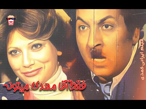 فیلم کامل ایرانی فقط آقا مهدی میتونه پرشین کمدی چنل 