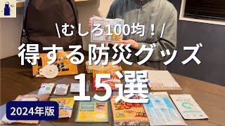 【100均】あると便利得する防災グッズ15選と普通じゃない使い方/No.39/防災用品/DAISOとSeria、Wattsの活用