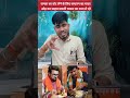 भाजपा के नेताओ का असली चेहरा आया सामने वोट के लिए खाए मछली चावल #trending #viralvideo #trendingvideo