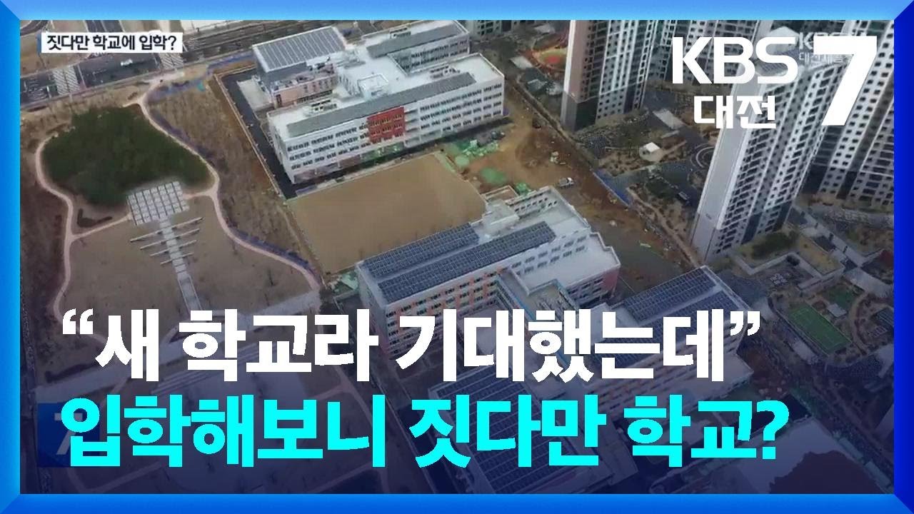 “새 학교라 기대했는데”…입학해보니 짓다만 학교? / KBS  2024.03.05.