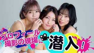 プロフィール撮影の現場に潜入!
