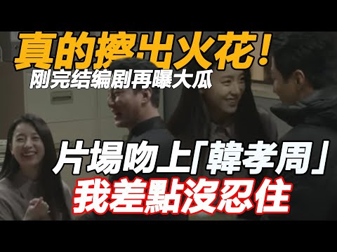 赵寅成韩孝周真的擦出火花！《MOVING異能》刚完结编剧公开幕后大瓜，临场加戏改词太刺激，难怪导演都要磕，这下全明白了