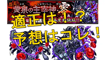 モンスト3dsイザナミ零適正キャラ Mp3