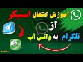 آموزش انتقال استیکر از تلگرام به واتس آپ استیکر 