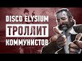 Disco Elysium – Новый Уровень Пропаганды