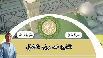 القارئ محمد مولود الشاماني تلاوة عراقيه من الاية ١٠ سورة الفتح إلى الآية ٣ سورة الحجرات