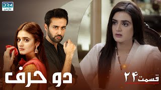 Do Harf - Episode 24 | Serial Doble Farsi | سریال دو حرف - قسمت ۲۴ - دوبله فارسی