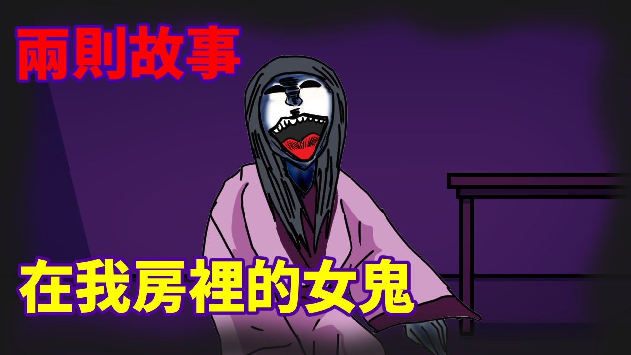 【兩則故事】在我房裡的女鬼