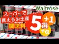 204. スーパーで買えるお土産 調味料オススメ5選！Waitrose編 【ロンドン / 街歩き】
