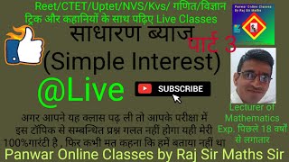 साधारण ब्याज ( Simple Interest )।।Part 3