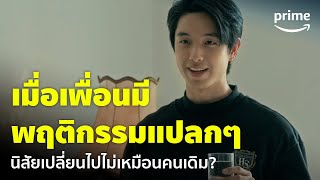 Home School นักเรียนต้องขัง [EP.16] - เมื่อเพื่อนพฤติกรรมแปลกไป ไม่เหมือนคนเดิม! | Prime Thailand