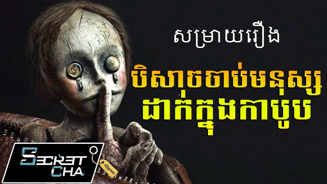 បិសាចចាប់ក្មេងៗដាក់ក្នុងកាបូប - សម្រាយរឿង Bagman (Secret Cha)