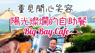 【吃喝玩樂】紅磡五星酒店自助餐 親近大自然 海天一色 嘉里酒店 大灣咖啡廳 Big Bay Cafe | 香港美食