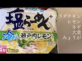 【おいしい召し上がり方】サッポロ一番塩ラーメン冷やし瀬戸内レモン＋レモン＋サラダチキン＋ネギ、大葉、みょうが