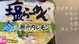 【おいしい召し上がり方】サッポロ一番塩ラーメン冷やし瀬戸内レモン＋レモン＋サラダチキン＋ネギ、大葉、みょうが