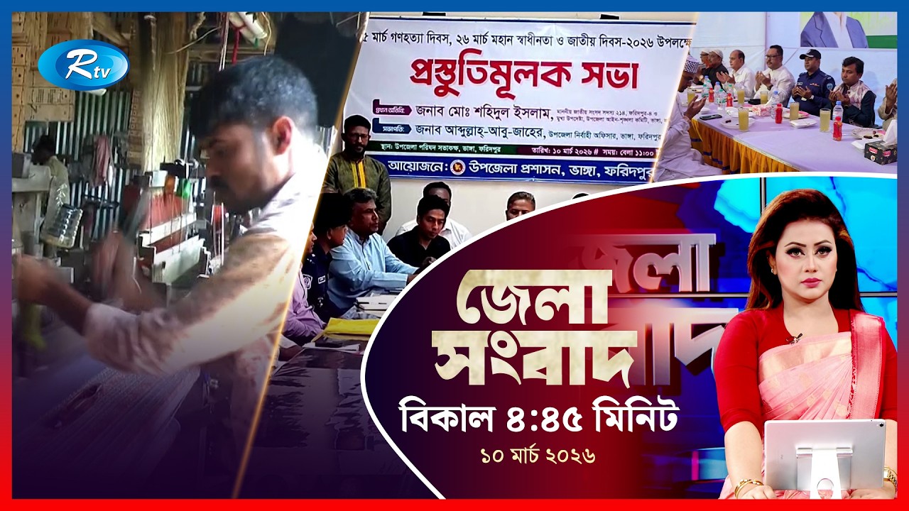 Rtv Jela News | জেলা সংবাদ | ১০ মার্চ ২০২৬ | Rtv News