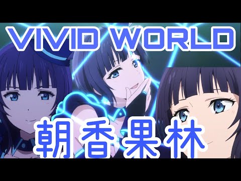 【MAD】朝香果林「VIVID WORLD」「ラブライブ！虹ヶ咲学園スクールアイドル同好会」9話
