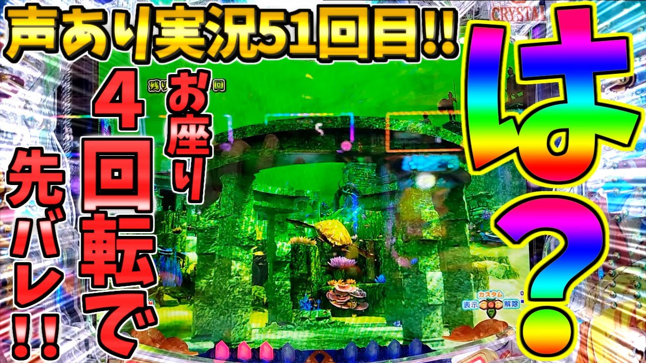 【パチンコ】P大海物語5スペシャル / 声あり実況51回目!!お座り4回転で先バレ発生!!まさかの展開に思わずニヤけが止まらない男【どさパチ 787ページ目】