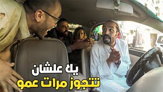 مقلب لما تركب مع السواق الخليجي و يقولك عايز اتجوز مراتك 😂😂🤣