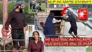 ሓደራ  ወለዲ ተጠንቀቁ - baby park attack