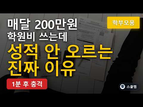 매달 200만원 학원비 쓰는데 성적이 안 오르는 진짜 이유