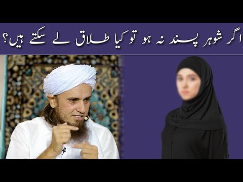 Agar Shohar Pasand Na Ho To Kiya Talaq Le Sakte Hein Mufti Tariq Masood Islamic Group Bayan 
