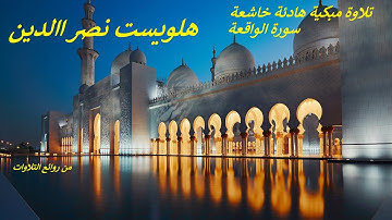 تلاوة مبكية هادئة خاشعة ..  سورة الواقعة ... هلويست نصر االدين