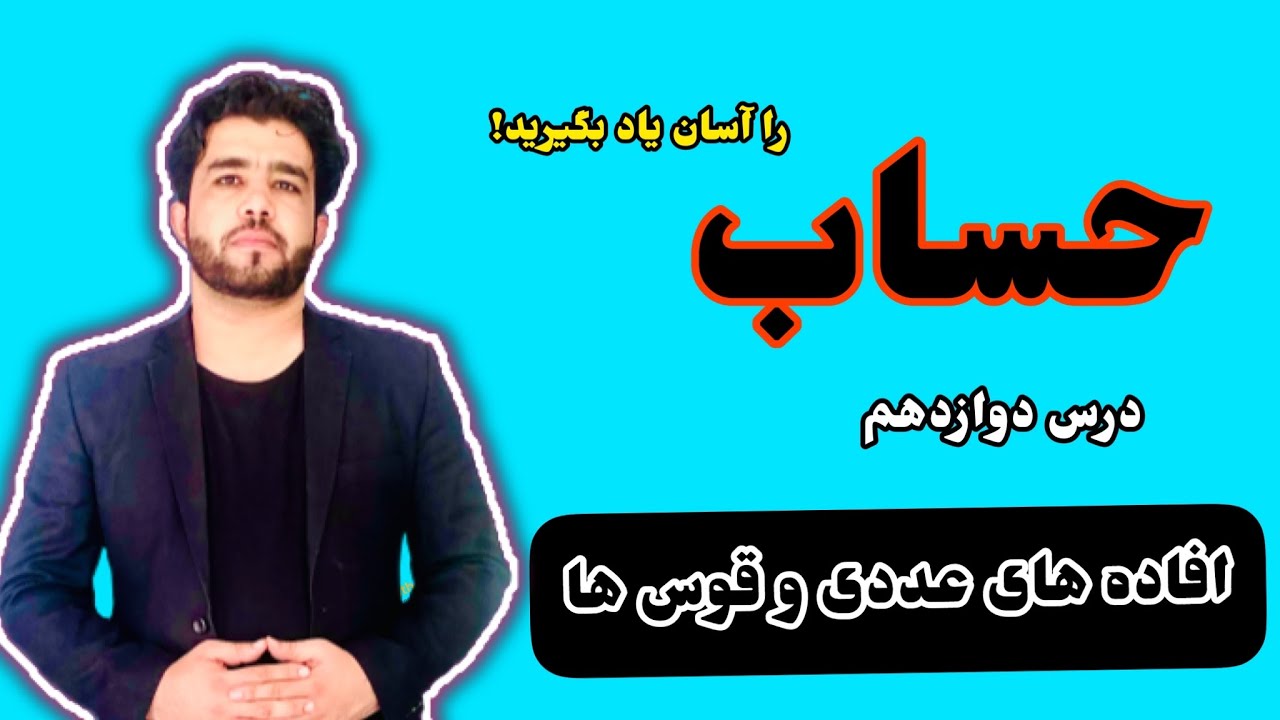 درس ۱۲ ریاضی(حساب)افاده های عددی و قوس ها با استاد داکتر وحیدالله شینواریArithmetic 12 Lecture