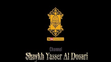 (حتى إذا جاء أحدهم الموت) سورة المؤمنون - د. ياسر الدوسري مؤثرة جداً