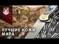 Русские ножи стали лучшими! Выставка ножей Coutellia 2019