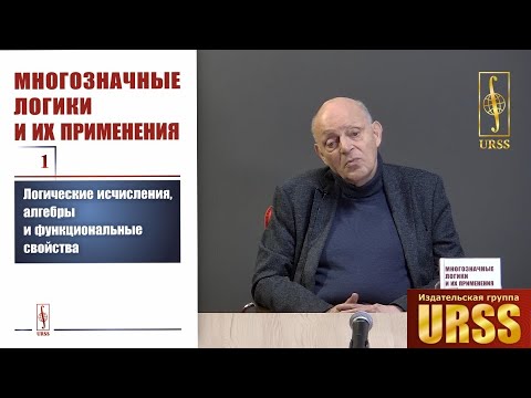Финн Виктор Константинович о книге Многозначные логики и их применения. Том 1: Логические исчисления