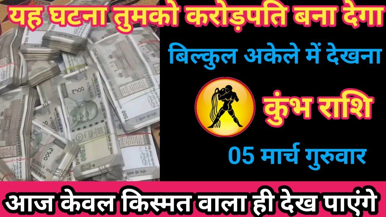 कुंभ राशि 05 मार्च 2026 यह हादसा तुमको करोड़पति बना देगा / kumbh rashi