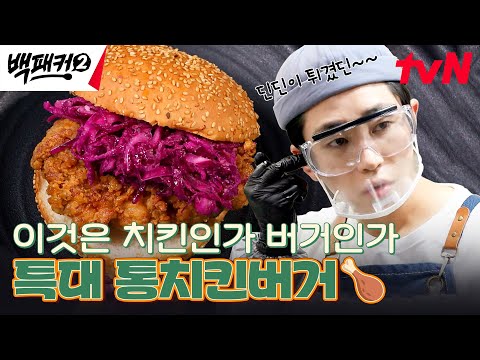 압도적 비주얼의 치킨버거🍗🍔 #백패커2 EP.<strong>18</strong> | <strong>tvN</strong> 240929 방송