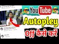 Youtube AutoPley Off | Turn Off Auto Play Video On Youtube Home Page | How To Stop Autoplay Video