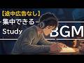 【集中したい時に聴く勉強用BGM】恐ろしくはかどる1時間30分 | ポモドーロテクニック | study with me lofi 作業用音楽
