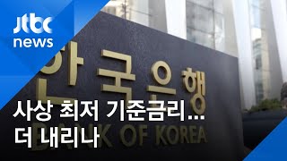 한은, 오늘 기준금리 결정…경제성장률 전망 낮출 듯 / JTBC 아침&