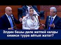 Кимиси туура айтып жатат Адахан Мадумаров Эрулан Кокулов