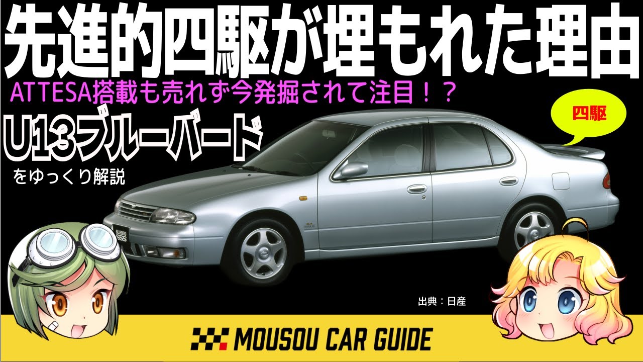 迷走車】最後の日産ブルーバードU13が埋もれた真相 〜ゆっくり解説