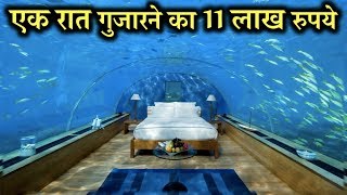 दुनिया के 5 प्रसिद्ध अंडरवाटर होटल | 5 Incredible Hotel Structures Built Underwater