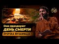 Они празднуют ДЕНЬ СМЕРТИ Пророка Мухаммада? (ﷺ) | Юсуф Берхудар