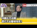 精彩片段》黃創夏:政權不穩固...【年代向錢看】2021.12.27