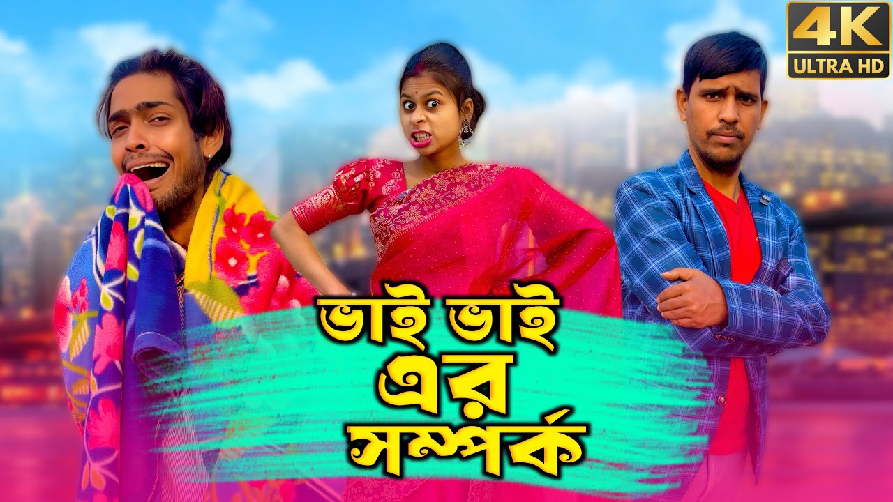 ভাই ভাই এর সম্পর্ক ❓😢 Best Family Story | Bengali Family Story | Short Film 