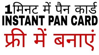 1 मिनट में पैन नंबर- Apply For Instant Pan Card | EXTRA TECH WORLD | screenshot 5