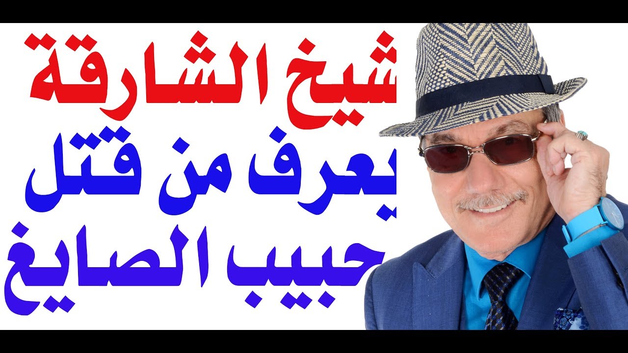 د.أسامة فوزي # 1517 - شيخ الشارقة يعرف من قتل حبيب الصايغ times square stores