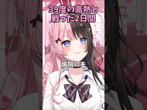【ぶいすぽっ！/ 橘ひなの/ 切り抜き】39度の高熱と戦った2日間【雑談】   #ぶいすぽ #切り抜き