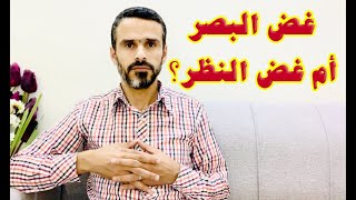 قل للمؤمنين يغضّوا من أبصارهم!! هل نحن مطالبين بغض البصر أم غض النظر؟