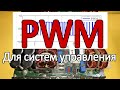 PWM для полного моста. Генерация сложного PWM сигнала для DC\AC преобразователя.